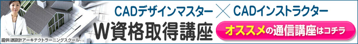 CAD資格取得の通信教育講座