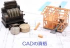就職に有利？CADの資格の種類や取得方法を一挙紹介！