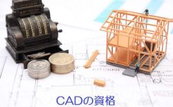 就職に有利？CADの資格の種類や取得方法を一挙紹介！