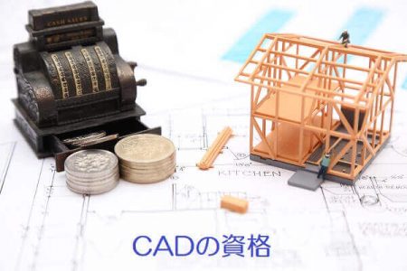 就職に有利？CADの資格の種類や取得方法を一挙紹介！